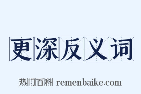 更深反义词是什么意思的图片